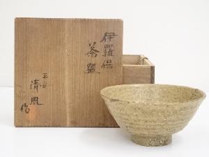 京焼　清鳳造　伊羅保茶碗（共箱）